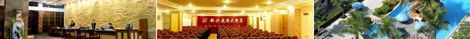 新兴花（huā）园大（dà）酒店（diàn）